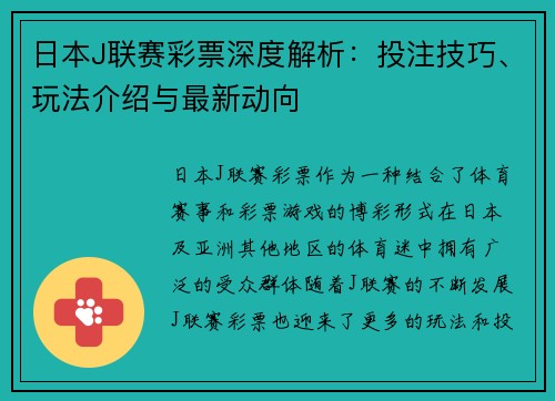 日本J联赛彩票深度解析：投注技巧、玩法介绍与最新动向