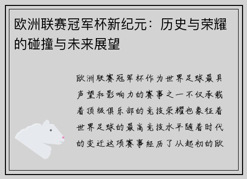 欧洲联赛冠军杯新纪元：历史与荣耀的碰撞与未来展望