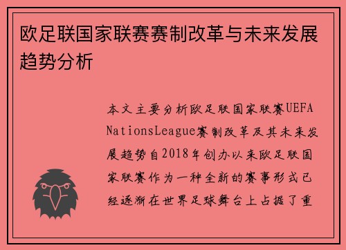 欧足联国家联赛赛制改革与未来发展趋势分析