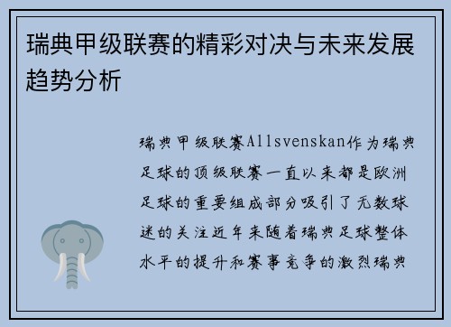 瑞典甲级联赛的精彩对决与未来发展趋势分析