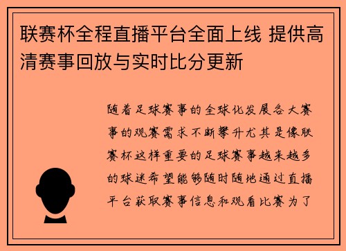 联赛杯全程直播平台全面上线 提供高清赛事回放与实时比分更新