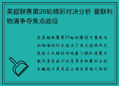 英超联赛第28轮精彩对决分析 曼联利物浦争夺焦点战役
