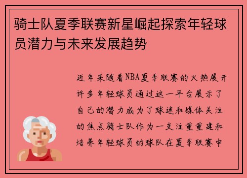 骑士队夏季联赛新星崛起探索年轻球员潜力与未来发展趋势