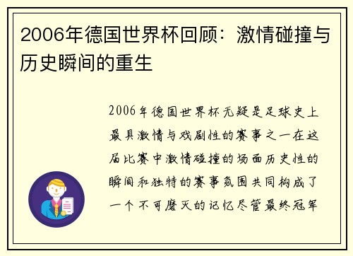 2006年德国世界杯回顾：激情碰撞与历史瞬间的重生