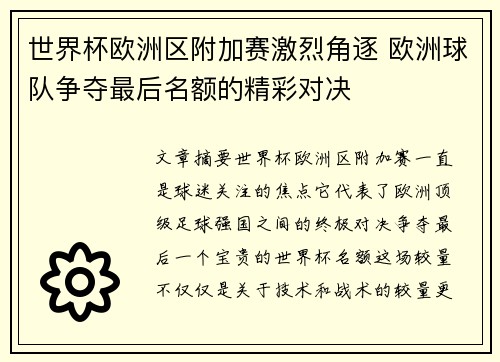 世界杯欧洲区附加赛激烈角逐 欧洲球队争夺最后名额的精彩对决