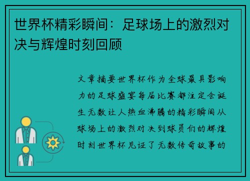 世界杯精彩瞬间：足球场上的激烈对决与辉煌时刻回顾