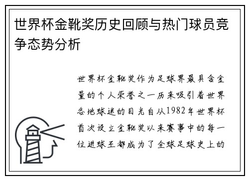 世界杯金靴奖历史回顾与热门球员竞争态势分析