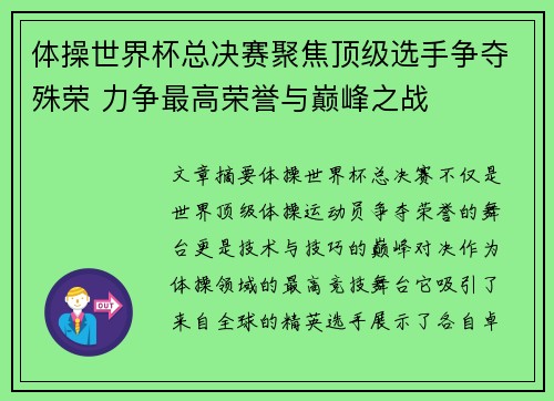 体操世界杯总决赛聚焦顶级选手争夺殊荣 力争最高荣誉与巅峰之战