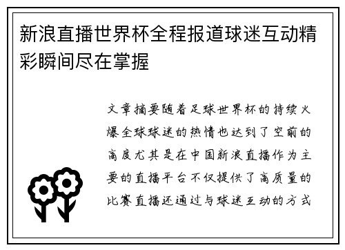 新浪直播世界杯全程报道球迷互动精彩瞬间尽在掌握