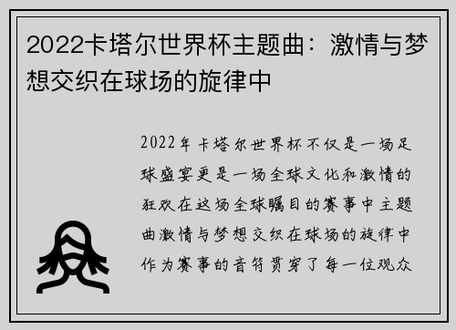2022卡塔尔世界杯主题曲：激情与梦想交织在球场的旋律中