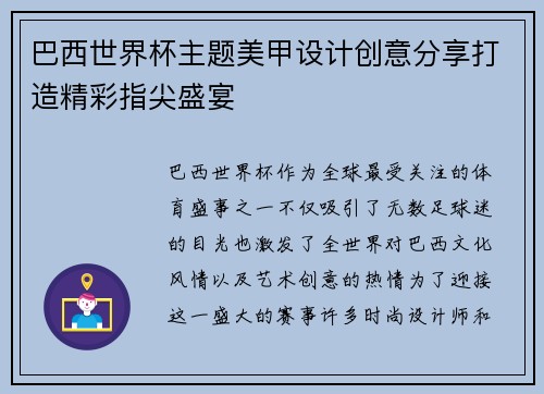 巴西世界杯主题美甲设计创意分享打造精彩指尖盛宴