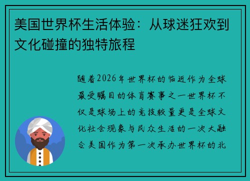 美国世界杯生活体验：从球迷狂欢到文化碰撞的独特旅程