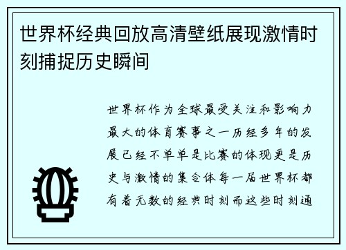 世界杯经典回放高清壁纸展现激情时刻捕捉历史瞬间