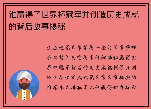 谁赢得了世界杯冠军并创造历史成就的背后故事揭秘