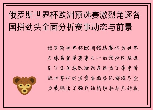 俄罗斯世界杯欧洲预选赛激烈角逐各国拼劲头全面分析赛事动态与前景