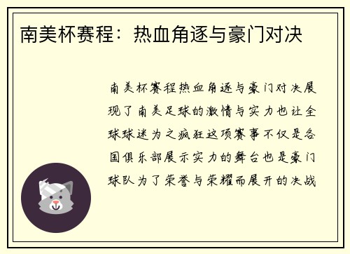 南美杯赛程：热血角逐与豪门对决