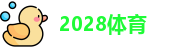 2028体育